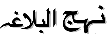 Nahjul Balagh